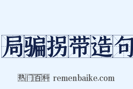 局骗拐带造句是什么意思的图片